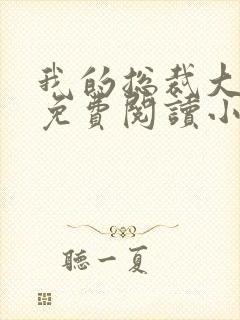 我的总裁大老婆免费阅读小说