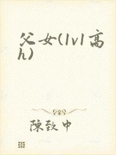 父女(1v1高h)封面