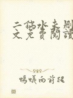 二锅水未删减全文免费阅读笔趣阁