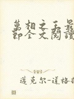 万相之王最新章节全文阅读无弹窗封面