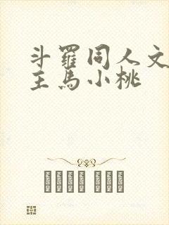 斗罗同人文单女主马小桃