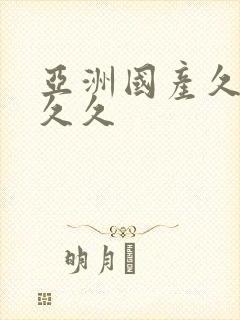 亚洲国产久久久久久