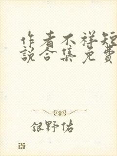 作者不祥短篇小说合集免费阅读下载