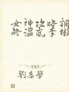 女神攻略调教手册温岚李彬txt