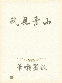 我见青山封面
