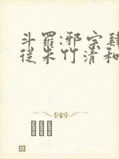 斗罗:邪宗肆虐从朱竹清和千仞雪