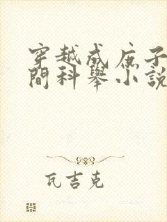 穿越成庶子带空间科举小说