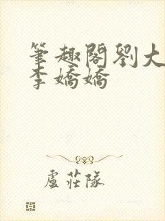 笔趣阁刘大壮和李娇娇