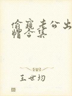 偷窥老公出轨绿帽合集