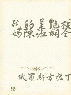 我的美艳校长妈妈陈淑娴全文阅读