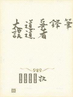 大道争锋笔趣阁误道者