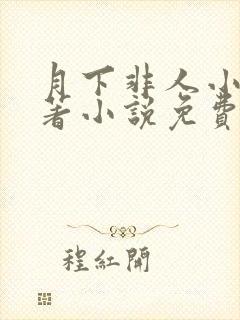 月下非人小说原著小说免费阅读