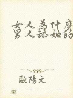 女人为什么喜欢男人舔她的阴蒂封面