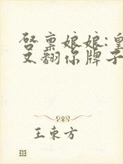 启禀娘娘:皇上又翻你牌子了