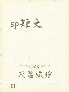 sp短文