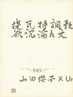 提瓦特调教之肉欲沉沦h文