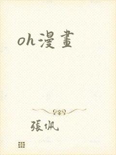 oh漫画