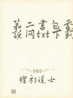 第二书包香辣小说网txt下载