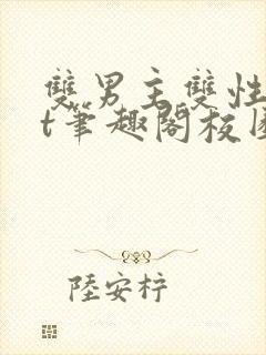 双男主双性txt笔趣阁校园