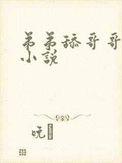 弟弟舔哥哥巨吊小说