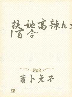 扶她高辣h文gl百合