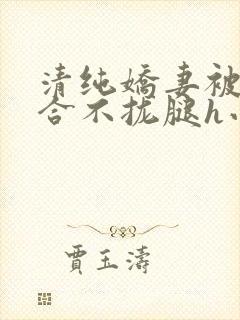 清纯娇妻被c得合不拢腿h小说封面