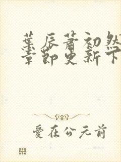 叶辰萧初然最新章节更新下封面