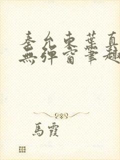 秦允东叶真全文无弹窗笔趣阁