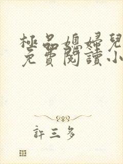 极品媳妇儿苏晴免费阅读小说