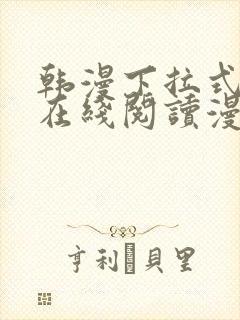 韩漫下拉式漫画在线阅读漫画