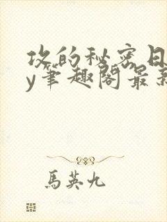 攻的秘密日记by笔趣阁最新章节