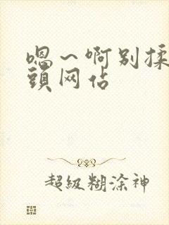 嗯～啊别揉我奶头网站