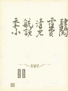 季毓清霍肆宥礼小说免费阅读最新章