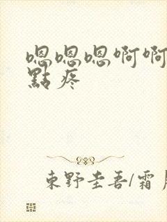 嗯嗯嗯啊啊啊慢点疼封面