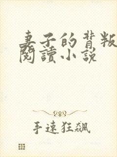 妻子的背叛在线阅读小说封面