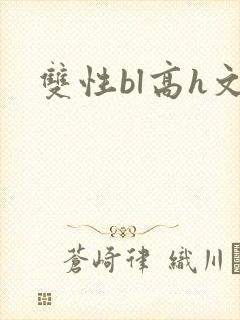 双性bl高h文