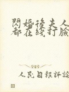 闪婚后夫人每天都在线打脸短剧完整版