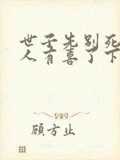 世子先别死,夫人有喜了下载封面