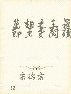 万相之王最新章节免费阅读无弹窗