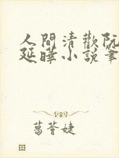 人间清欢阮今季延晔小说笔趣阁