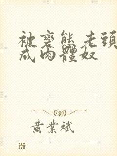 被变态老头调教成肉体奴