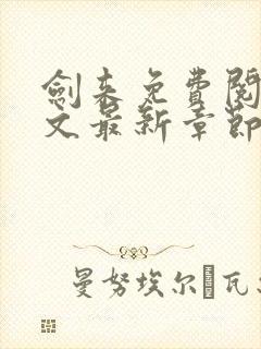 剑来免费阅读全文最新章节无弹窗