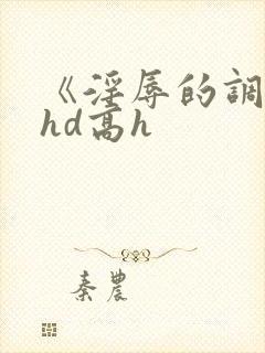 《淫辱的调教》hd高h