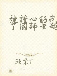 被读心的我竟成了国师笔趣阁