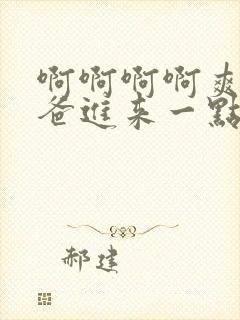 啊啊啊啊爽,爸爸进来一点,好棒哦