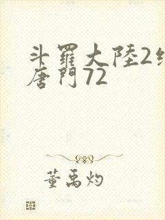 斗罗大陆2绝世唐门72