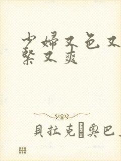 少妇又色又骚又紧又爽