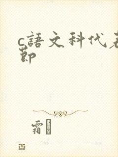c语文科代表一节