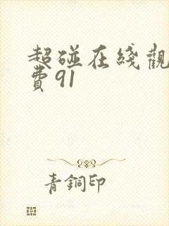 超碰在线观看免费91