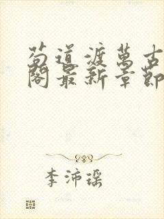 苟道渡万古笔趣阁最新章节免费阅读封面